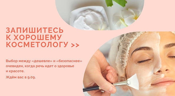 запишитесь к хорошему косметологу